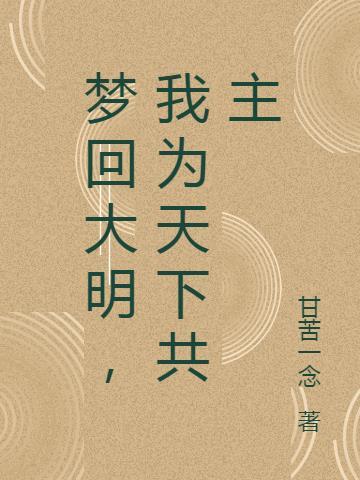 梦回大明春王梓钧txt