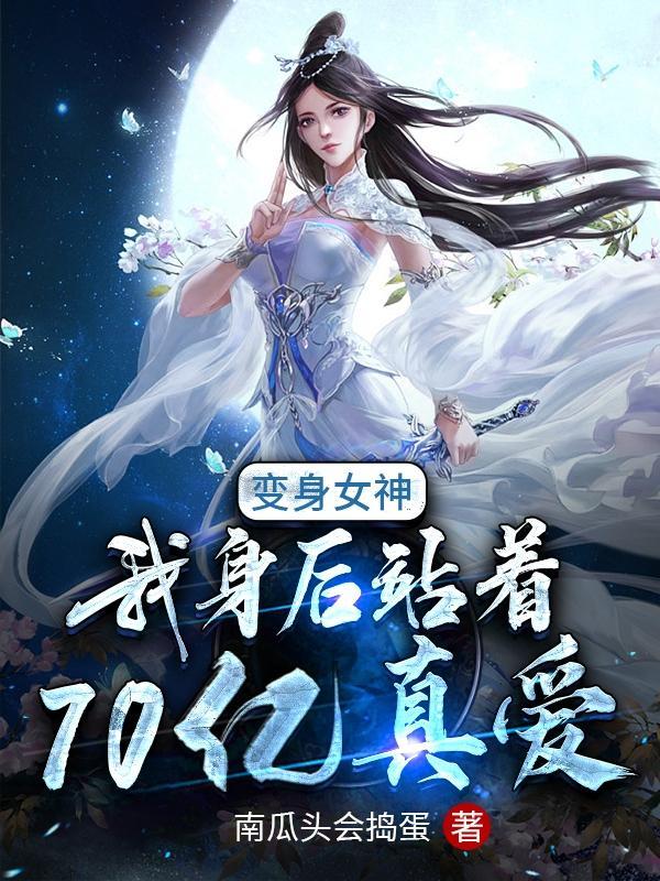 变身女神文