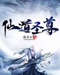 仙道神尊免费阅读