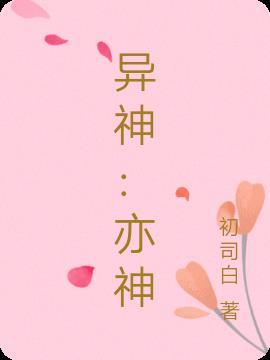 异神献祭百度百科