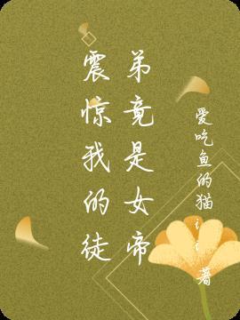 震惊我的徒弟是女帝免费阅读
