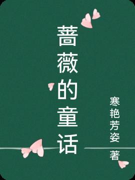 蔷薇里的花