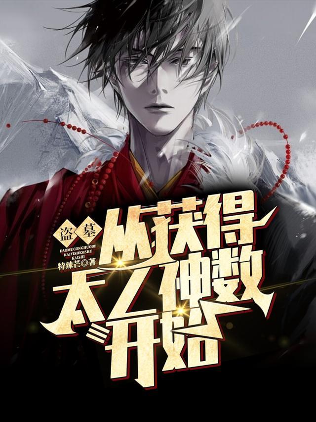 从盗墓开始签到打卡