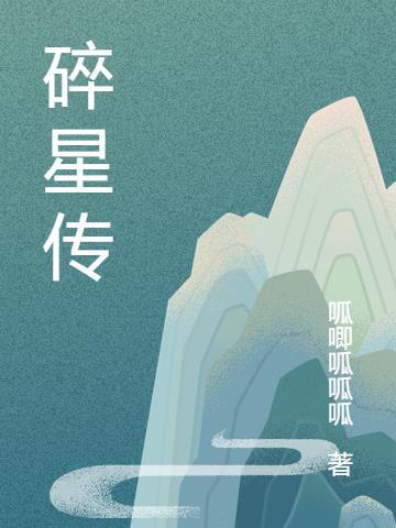 碎星传媒的背景和人物