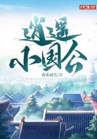 逍遥小国公  笔趣阁