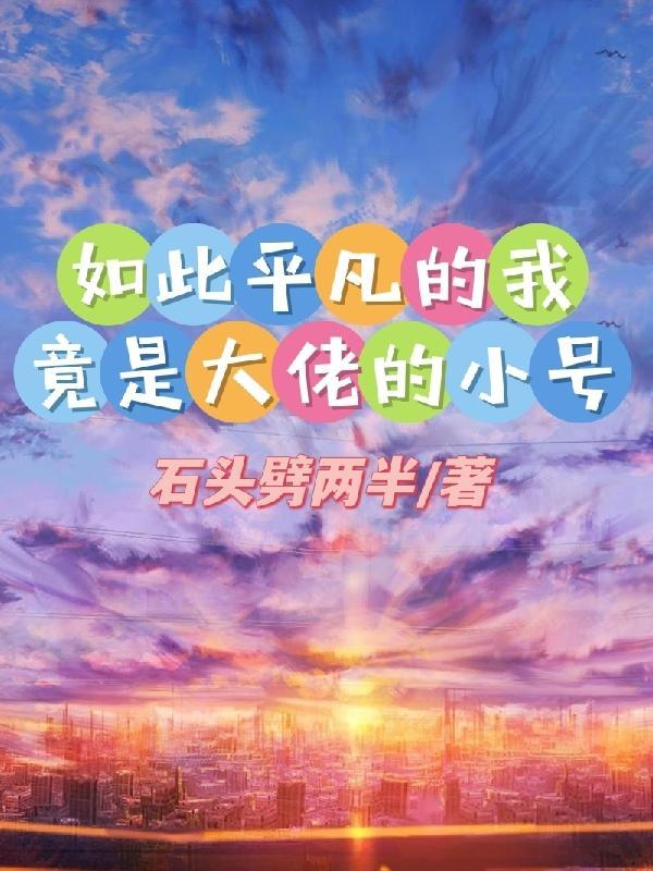 如此平凡的我也想要得到认可txt