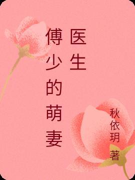 傅少的失忆萌妻
