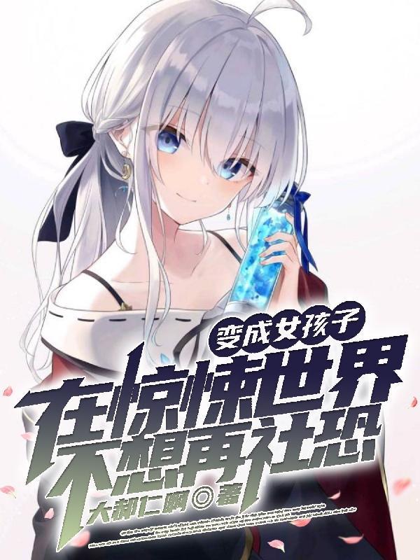 变成女孩子的我似乎意外的受人欢迎