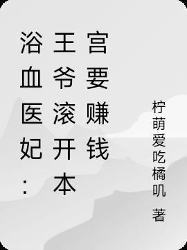 王爷用王妃的血救侧妃