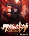 异族战神非要做我的猫完整版