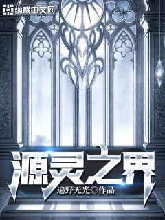灵界与源堡的眷者