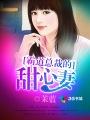 霸道总裁的甜心萌妻