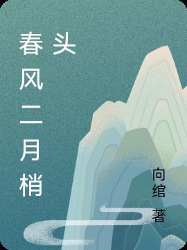 二月春风似剪刀的上一句是什么