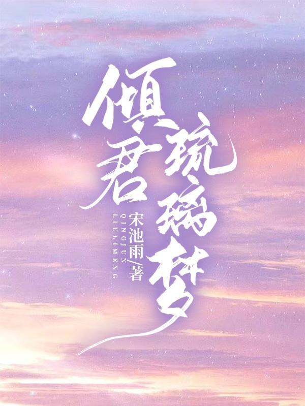 琉璃美人煞之凤倾九重