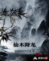 降龙舍利木