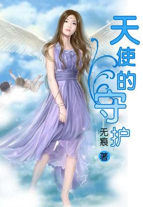 天使的守护英文