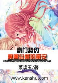 豪门孽婚腹黑总裁宠上身