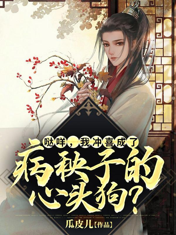 哒咩我冲喜成了病秧子的心头狗TXT