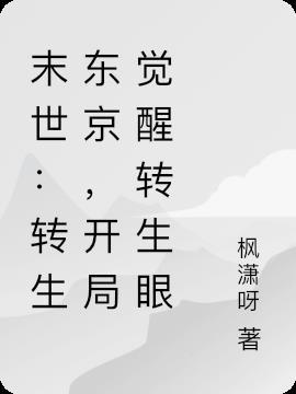 转生成为末世里的舰