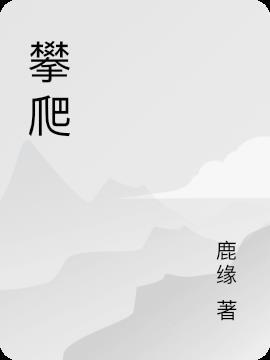攀爬的攀怎么写