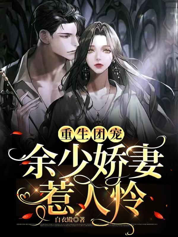 重生团宠 小妻很甜