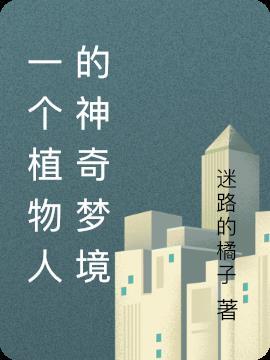 植物人的灵魂去了哪里