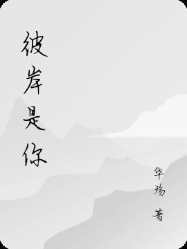 彼岸是你暗示什么意思