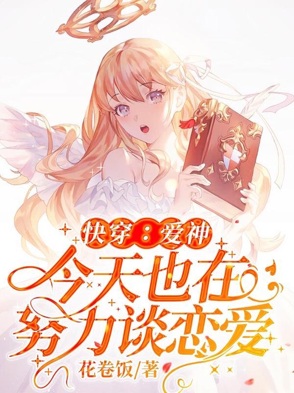 爱神今天也在修罗场里挣扎番外