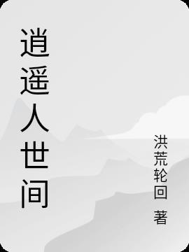 逍遥人世间上一句