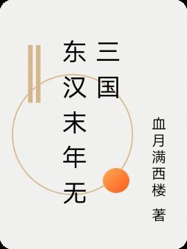 东汉末年分三国哪三国建立者