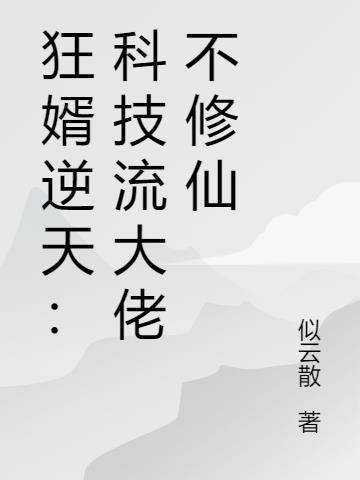 科技狂魔免费