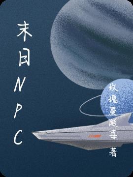 末日NP辣文
