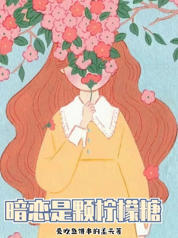 暗恋是糖味的