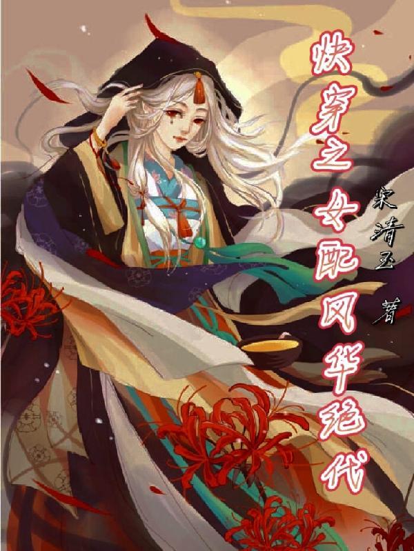 快穿之女配风华绝代 宋清玉
