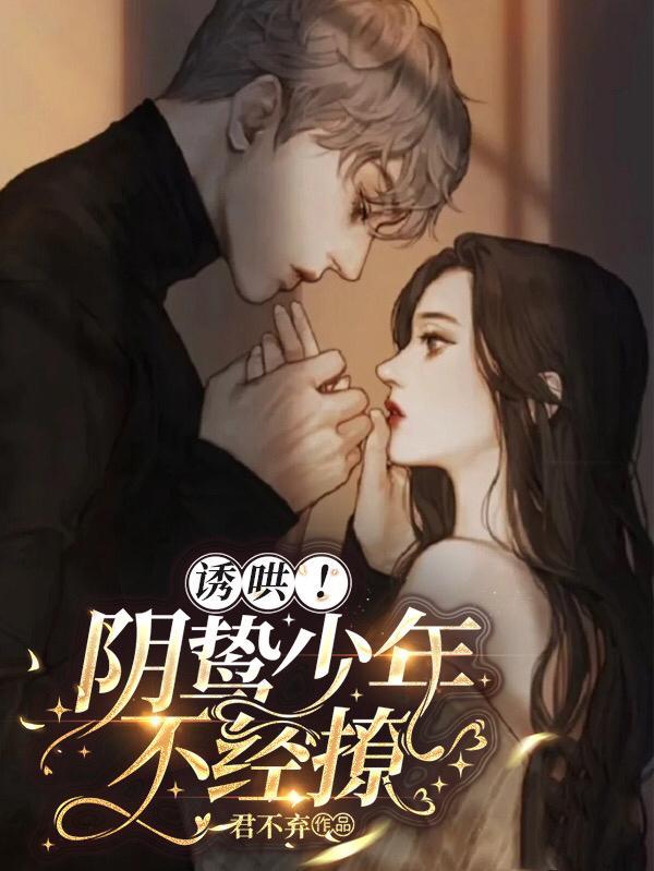 诱哄!阴鸷少年不经撩txt