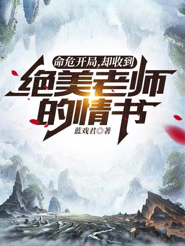 却收到绝美老师的情书 蓝戏君