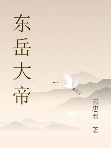 东岳大帝回生宝训