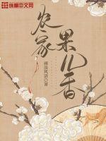 农家果儿香TXT电子书