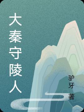 秦朝守陵王