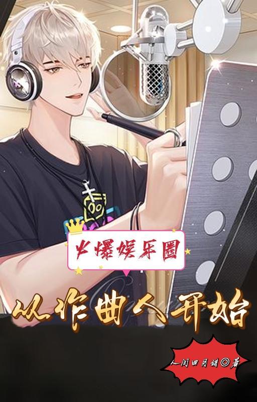 从作曲人开始有声