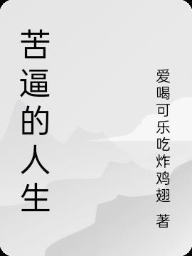 生活纵有万般苦
