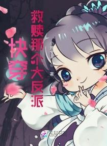 快穿反派救赎手札