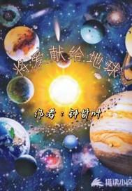 把爱献给上帝