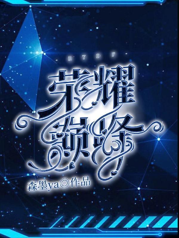 全职高手世锦赛之荣耀巅峰