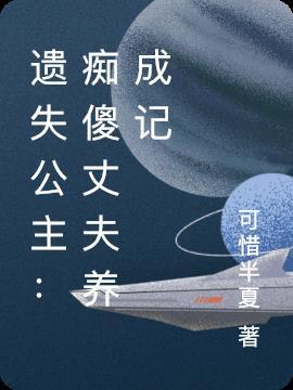 丢失的公主下集
