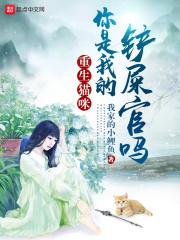 重生猫咪你是我的铲屎官吗免费阅读全文