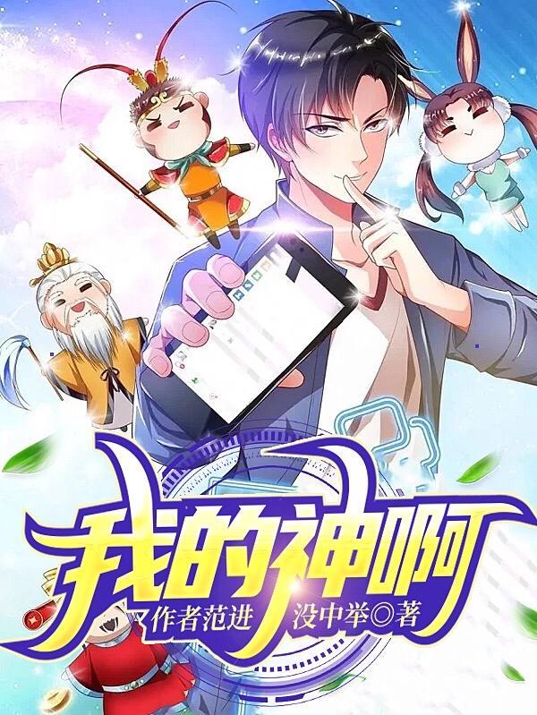 我的神啊普通话