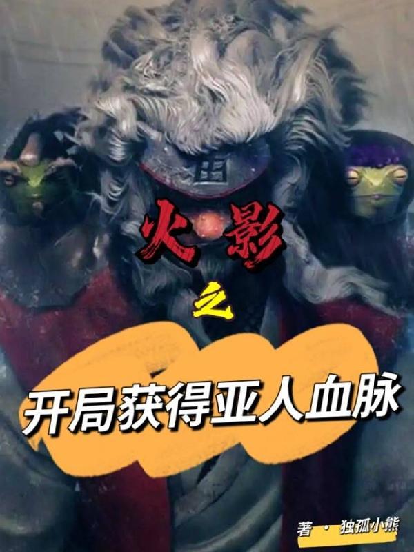 火影之开局获得亚人血脉 独孤小熊