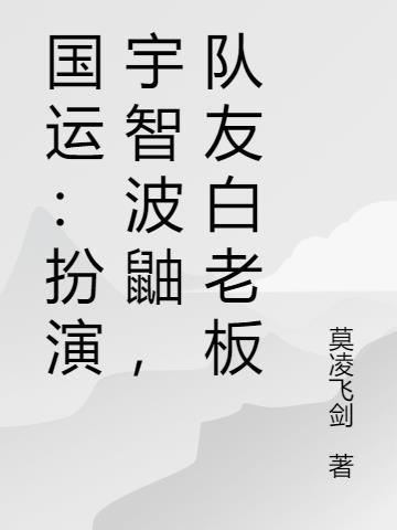 国运扮演波风水门