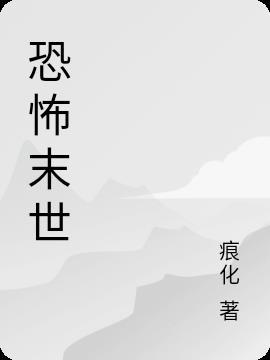 恐怖末世之诡王老公霸道宠在线阅读